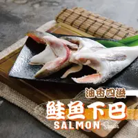 在飛比找蝦皮商城優惠-【鮮綠生活】薄鹽鮭魚下巴 500g