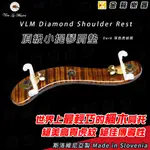 VLM AUGUSTIN DIAMOND DARK 虎紋楓木 小提琴 肩墊 斯洛維尼亞製【金聲樂器】