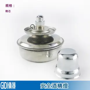 ✧GIDI 儀器✧ 安全酒精燈 100ml 棉芯【含稅附發票】｜實驗室器材 酒精燈芯 三腳架 陶瓷網 玻璃酒精燈 ｜