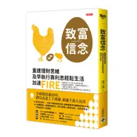 在飛比找蝦皮商城優惠-致富信念：重建理財思維，及早執行靠利息輕鬆生活，加速FIRE