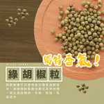 【169ALL】【嚴選】綠胡椒粒 GREEN PEPPER