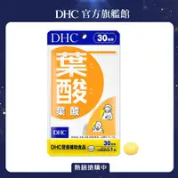 在飛比找PChome24h購物優惠-《DHC》葉酸(30日份/30粒)