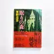 【Tonbook蜻蜓書店】[日文書/東野圭吾/加賀恭一郎系列vol.2/日劇原著] 眠りの森/沉睡的森林