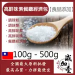 減加壹 高鮮味素餐廳經濟包 100G 500G 食品添加 調味粉 高鮮味素 餐廳經濟包 調味劑 高鮮味精 食品級