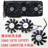 在飛比找蝦皮購物優惠-HK04*MSI全新微星暗黑龍爵GTX1060 1070 1