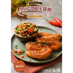 【卜蜂食品】墨西哥風味雞柳(300g)