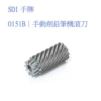 在飛比找蝦皮商城優惠-SDI 手牌 0151B削筆機替刃 滾刀 替刃 軸心 【金玉