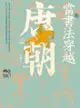 當書法穿越唐朝 - Ebook