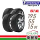 【Michelin 米其林】輪胎_米其林_PS3-1955515吋_195/55/15_四入_送安裝+四輪定位(車麗屋)