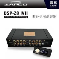 在飛比找Yahoo!奇摩拍賣優惠-☆興裕☆【ZAPCO】DSP-Z8IVII 8通道DSP數位