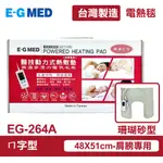 【E-GMED 醫技】 動力式熱敷墊/電熱毯-珊瑚砂型(EG-264A ㄇ型)