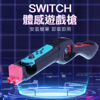 在飛比找蝦皮商城優惠-iPlay Switch Nintendo NS 體感遊戲槍