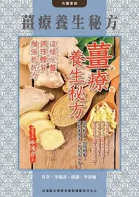 在飛比找Readmoo電子書優惠-薑療養生秘方：這樣吃薑，調理體質、增強抵抗力