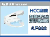 在飛比找Yahoo!奇摩拍賣優惠-[GZ生活館]HCG 智慧型免治沖洗馬桶座  AF888 A