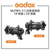 EC數位 Godox MLP神牛卡口投影器套組 19° 26°透鏡 MLP19K MLP26K 適用 ML30 ML60