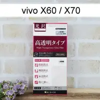 在飛比找樂天市場購物網優惠-【ACEICE】鋼化玻璃保護貼 vivo X60 / X70