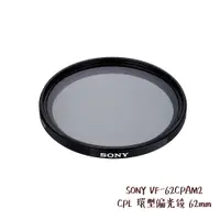 在飛比找蝦皮商城優惠-SONY VF-62CPAM2 CPL 環型偏光鏡 62mm