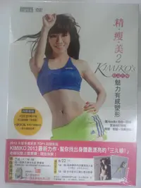 在飛比找露天拍賣優惠-✤AQ✤ 精瘦美2/KIMIKO'S貼身教練魅力有感塑形 D