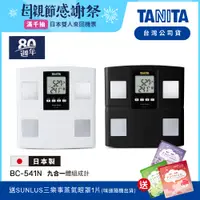 在飛比找蝦皮商城優惠-【送蒸氣眼罩】日本TANITA 九合一體組成計 BC-541