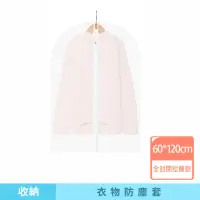 在飛比找momo購物網優惠-【咪咪購物】衣服防塵套｜拉鍊款｜60ｘ120｜一入(透明衣服