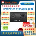 櫻花 SAKURA G-2926GB 智能雙炫火 雙口玻璃檯面爐 瓦斯爐 舜新廚衛生活館 G2926G