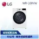 【LG 樂金】 10公斤 免曬衣乾衣機 冰瓷白 (WR-100VW)