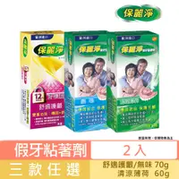 在飛比找蝦皮商城優惠-【保麗淨】假牙黏著劑X2盒(任選:清新薄荷/無味配方/好穩固