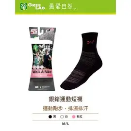 《台南悠活運動家》GreenLab 銀鍺運動短襪 纖維高抗菌耐衝擊除臭 款 白色 粉色