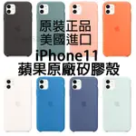 台灣出貨新色上市 APPLE IPHONE11矽膠護套原廠保護殼 IPHONE11保護殼 IPHONE11 原廠手機殼.