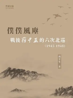 僕僕風塵戰後蔣中正的六次北巡 (1945-1948)