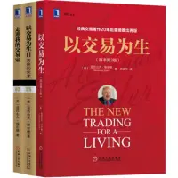 在飛比找Yahoo!奇摩拍賣優惠-促銷打折 套裝3冊 以交易為生+走進我的交易室+以交易為生 