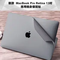 在飛比找momo購物網優惠-新款MacBook Pro Retina 13吋 專用機身保