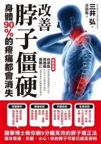 在飛比找樂天市場購物網優惠-【電子書】改善脖子僵硬，身體90%的疼痛都會消失