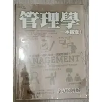 在飛比找蝦皮購物優惠-二手書‼️管理學 一本搞定 全彩圖解版 達觀出版 李智朋