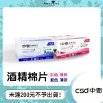 CSD中衛 酒精棉片 100PCS 血糖 胰島需要者 消毒/殺菌 藍色薄款 紅色厚款 CSD 酒棉 器具消毒 美甲紋繡