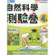 康軒 國小 測驗卷 自然與生活科技4下 111年度