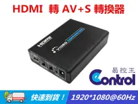 在飛比找PChome24h購物優惠-[易控王HDMI TO AV / HDMI TO VIDEO