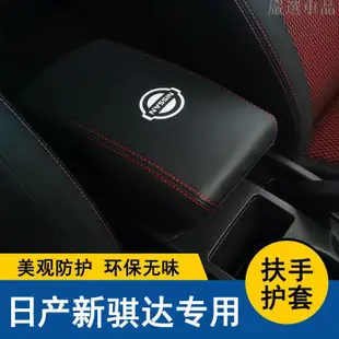 【嚴選車品】05-22款新TIIDA中央扶手箱套TIIDA手扶箱保護皮套內飾改裝汽車防護