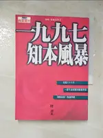 【書寶二手書T3／歷史_IUO】一九九七知本風暴_陸潮