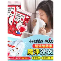 在飛比找蝦皮購物優惠-Y-Hello Kitty 超濃縮酵素魔淨洗衣球(15入)