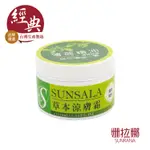 【姍莎菈SUNSALA】草本涼膚霜薄荷精油