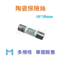 在飛比找蝦皮購物優惠-陶瓷保險絲 10mm * 38mm 1A / 3A / 5A