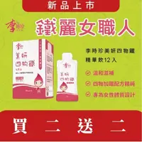 在飛比找松果購物優惠-【1入=買2送2共4盒】李時珍美妍四物鐵精華飲(12包/盒)