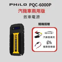 在飛比找蝦皮購物優惠-Philo 飛樂 PQC-6000P 多功能汽車緊急行動電源