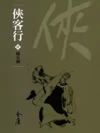 在飛比找博客來優惠-俠客行4：越女劍 (遠流版金庸作品集54) (電子書)