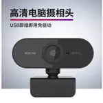 愛寶百貨.現貨不用等.3C網課用品「PC01高清HD電腦網路視訊鏡頭」