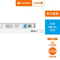 在飛比找特力屋線上購物優惠-[特價]OSRAM 歐司朗 明亮LED 8W 2尺T8雙端包