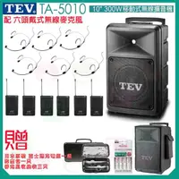 在飛比找momo購物網優惠-【TEV】TA-5010 配6頭戴式無線麥克風(10吋 30