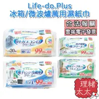 在飛比找蝦皮商城優惠-【Life-do.Plus】冰箱/微波爐/餐桌 萬用 濕紙巾