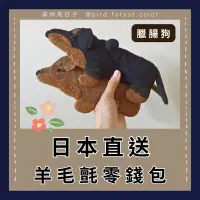 在飛比找蝦皮購物優惠-《 日本羊毛氈臘腸狗零錢包 》森林系療癒小物、聖誕禮物、交換